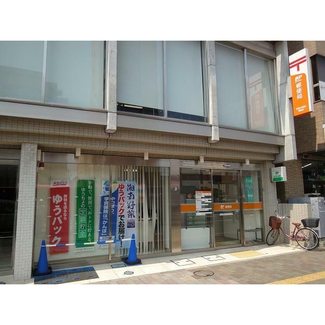 近くの湘南台駅前郵便局まで555m（徒歩7分）