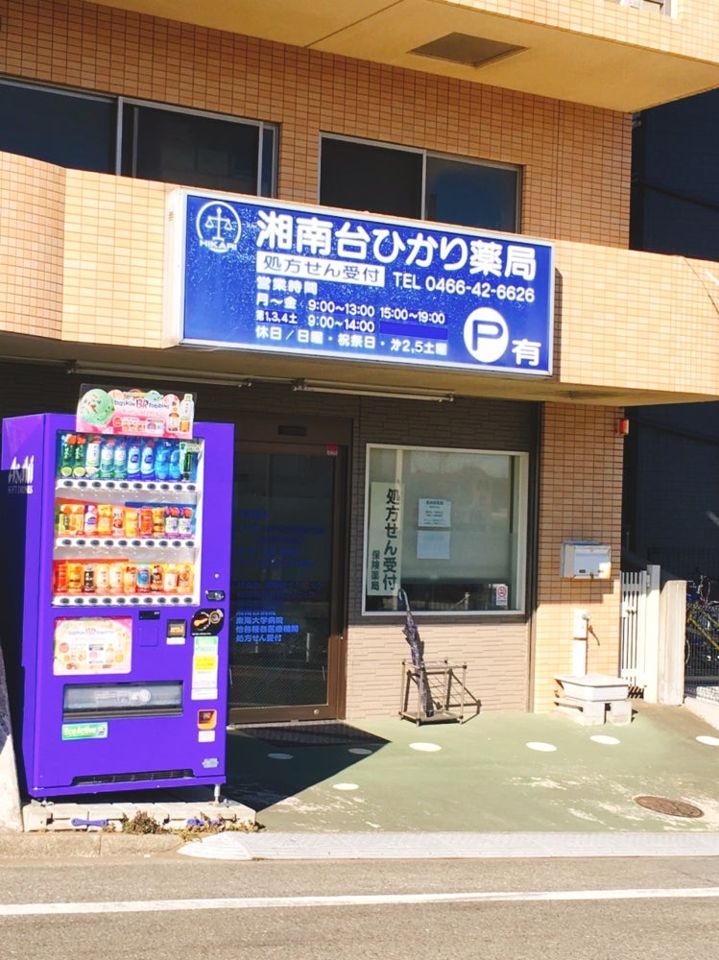 近くの湘南台ひかり薬局まで825m(徒歩11分)