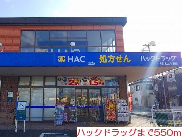 近くのハックドラッグまで550m(徒歩7分)