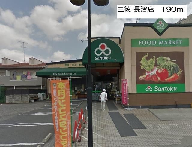 近くのスーパー三徳長沼店まで277m(徒歩4分)