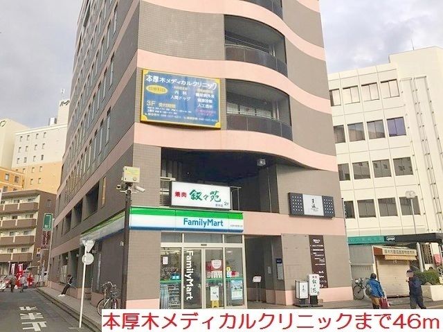 近くの本厚木メディカルクリニックまで46m(徒歩1分)