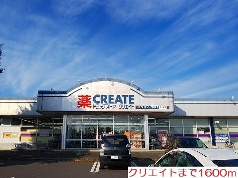 近くのクリエイトまで1,600m(徒歩20分)