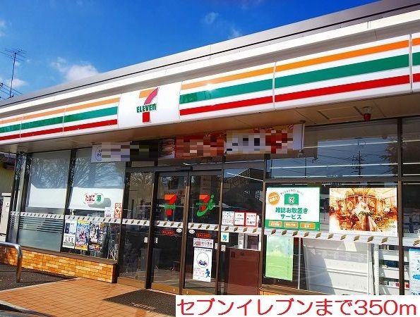 近くのセブンイレブンまで350m(徒歩5分)