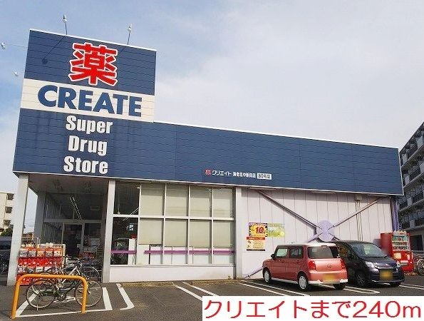 近くのクリエイトまで240m（徒歩3分）