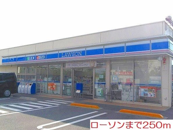 近くのローソンまで250m（徒歩4分）