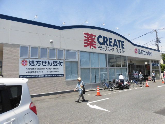 近くのクリエイトエス・ディー鎌倉玉縄店まで491m（徒歩7分）