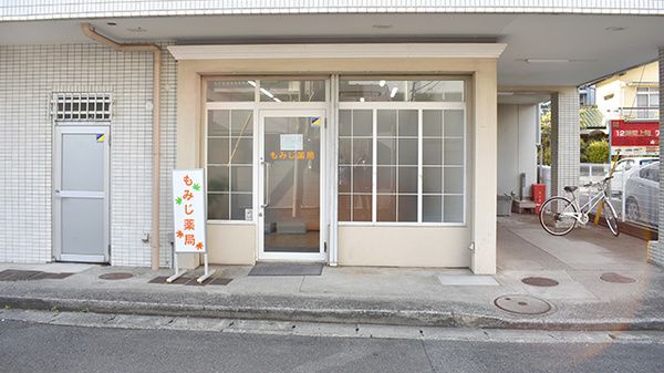 近くのもみじ薬局まで101m(徒歩2分)