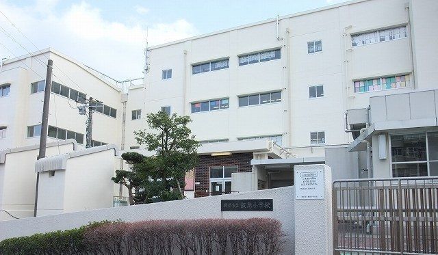 近くの飯島小学校まで250m(徒歩4分)