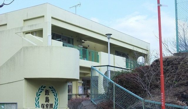 近くの飯島保育園まで170m(徒歩3分)