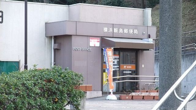 近くの飯島郵便局まで230m(徒歩3分)