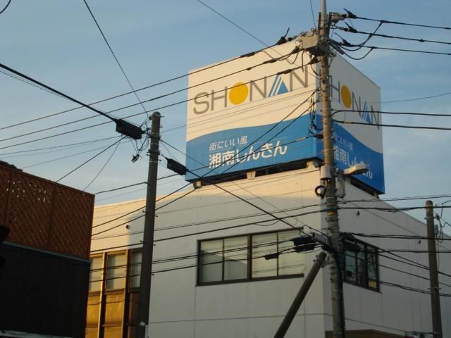 近くの湘南信用金庫高田支店まで190m（徒歩3分）