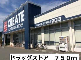 近くのドラッグストアまで750m(徒歩10分)