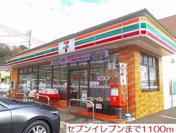 近くのセブンイレブンまで1,100m(徒歩14分)