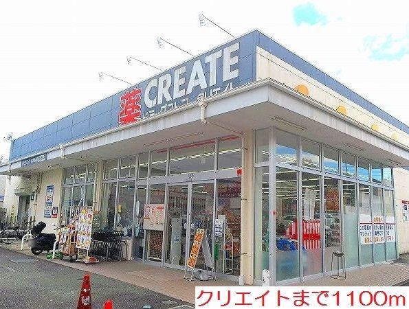 近くのクリエイトまで1,100m(徒歩14分)