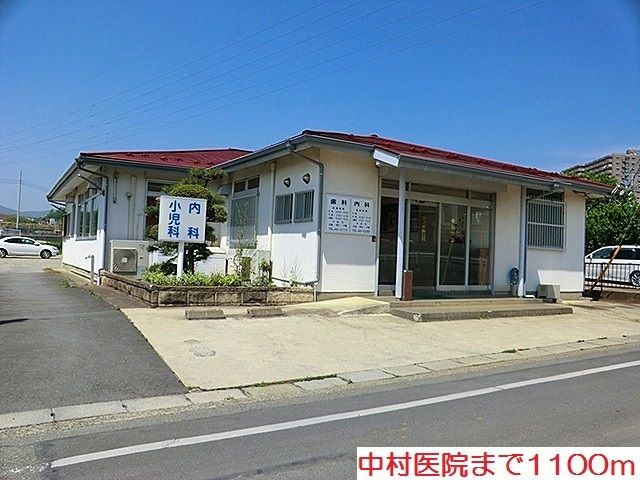 近くの中村医院まで1,100m(徒歩14分)