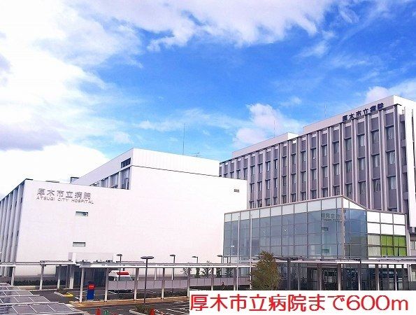 近くの厚木市立病院まで496m（徒歩7分）