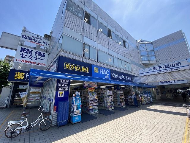 近くのハックドラッグ逗子葉山駅前店まで1,042m（徒歩14分）