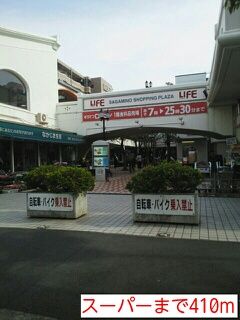 近くのLIFEまで410m(徒歩6分)