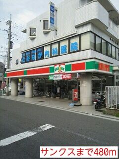 近くのサンクスまで480m(徒歩6分)