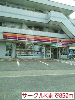 近くのサークルKまで850m(徒歩11分)