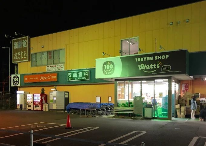 近くのワッツウィズおだわら新鮮館店まで1,890m(徒歩24分)