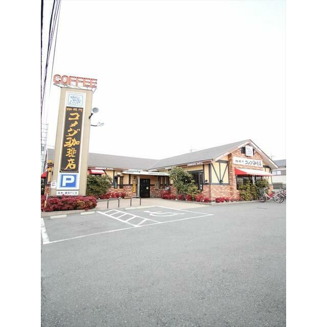 近くのコメダ珈琲厚木妻田店まで491m(徒歩7分)