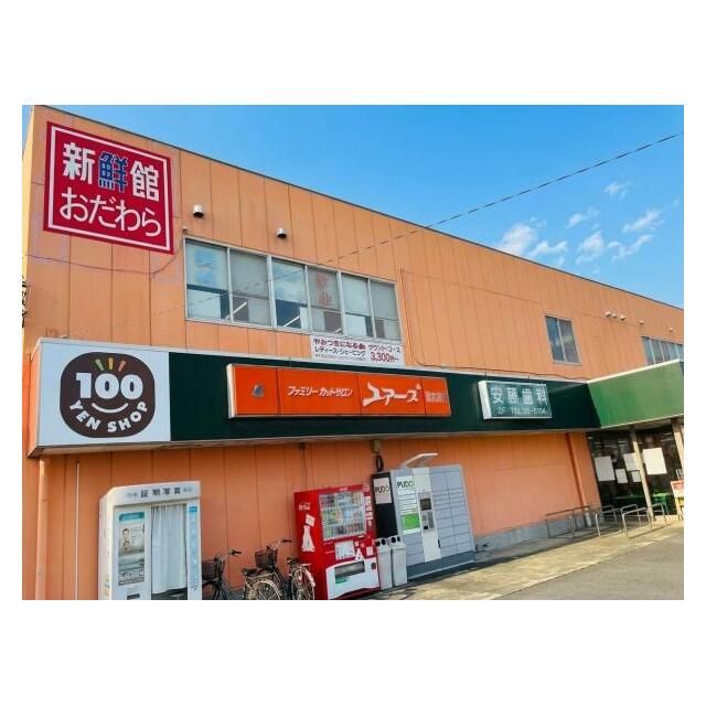 近くの新鮮館おだわらまで300m(徒歩4分)