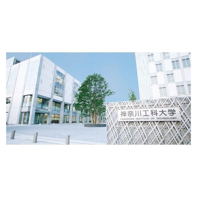近くの私立神奈川工科大学まで937m(徒歩12分)
