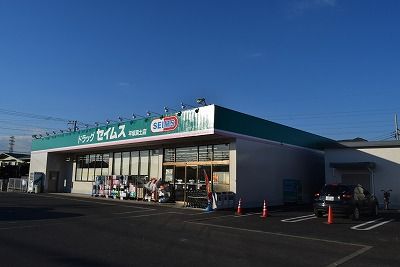 近くのドラッグセイムス 平塚真土店まで528m(徒歩7分)
