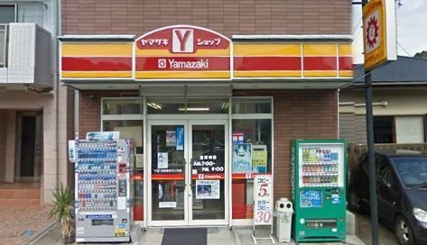 近くのヤマザキYショップまで10m(徒歩1分)