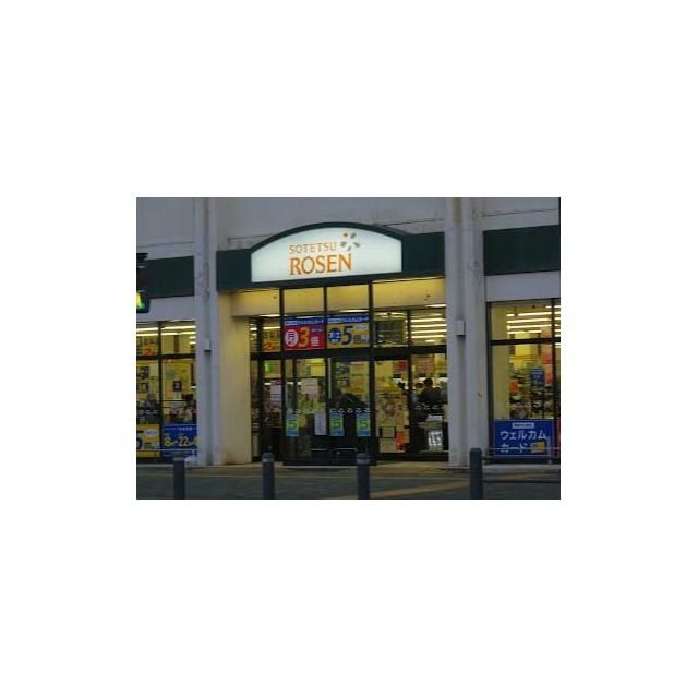 近くのそうてつローゼン湘南台店まで703m(徒歩9分)
