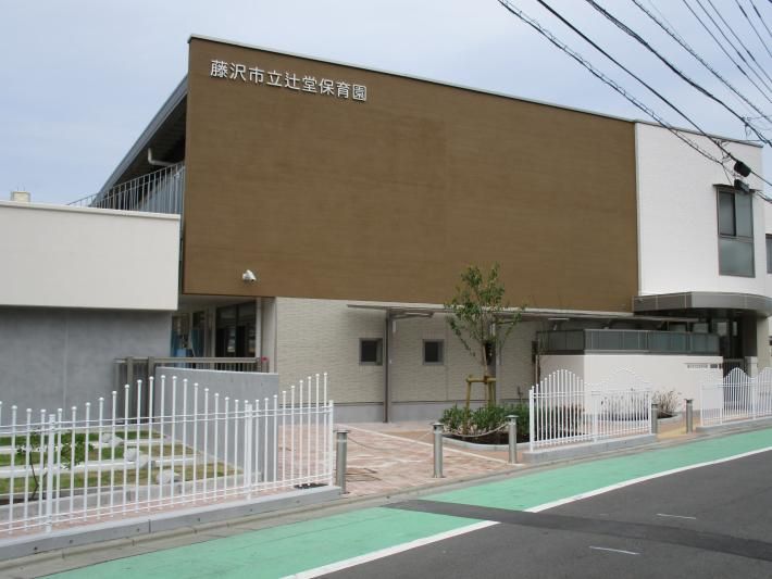近くの藤沢市辻堂保育園まで1,064m(徒歩14分)
