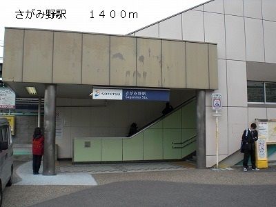 近くのさがみ野駅まで1,400m(徒歩18分)