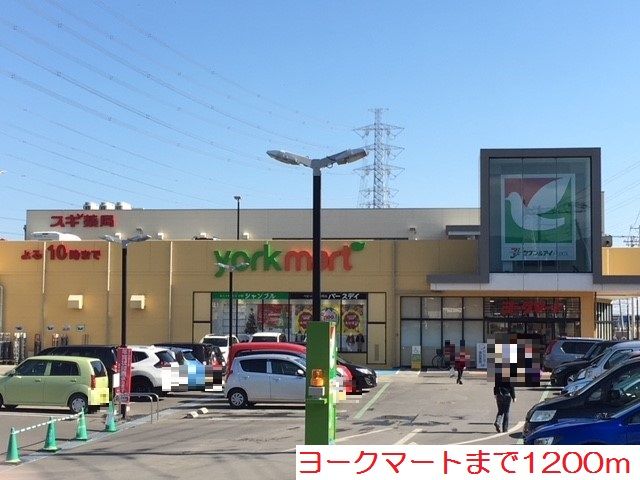 近くのヨークマートまで1,200m（徒歩15分）