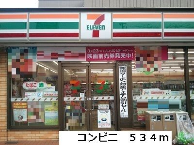 近くのセブンイレブンまで534m（徒歩7分）