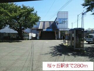 近くの桜ヶ丘まで280m(徒歩4分)