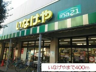 近くのいなげやまで400m(徒歩5分)