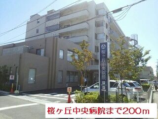 近くの桜ヶ丘中央病院まで200m(徒歩3分)