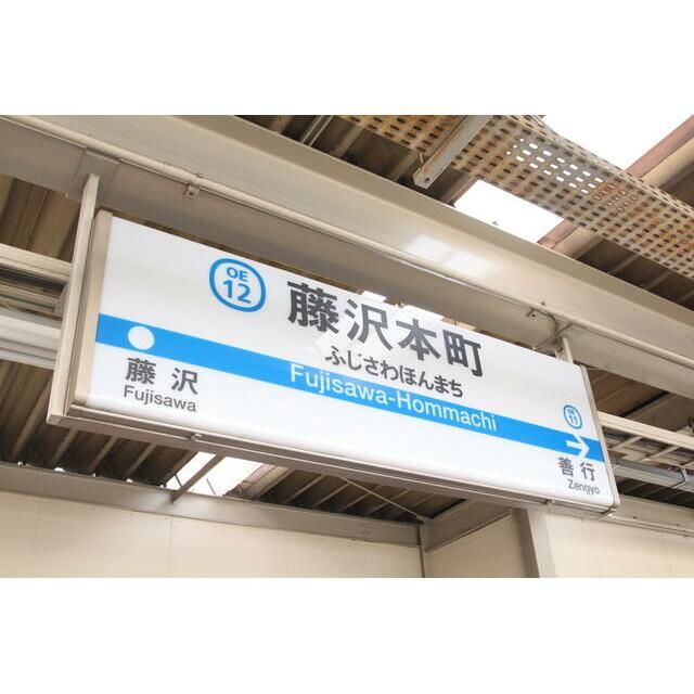 近くの藤沢本町駅まで742m(徒歩10分)