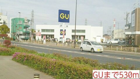 近くのGUまで530m(徒歩7分)