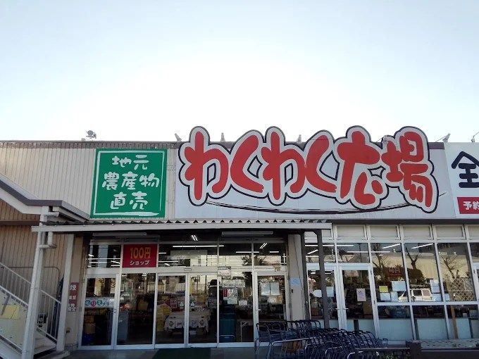 近くのわくわく広場 伊勢原店まで956m(徒歩12分)