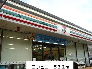 近くのセブンイレブンまで532m（徒歩7分）