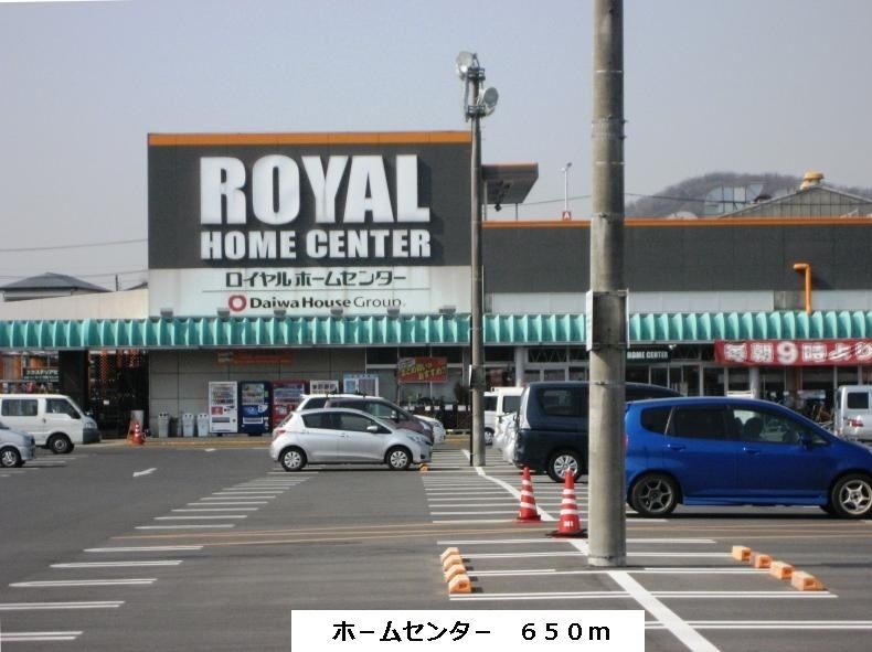 近くのロイヤルホームセンターまで650m（徒歩9分）