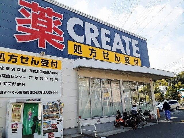 近くのクリエイトSD戸塚下郷店まで1,200m(徒歩15分)