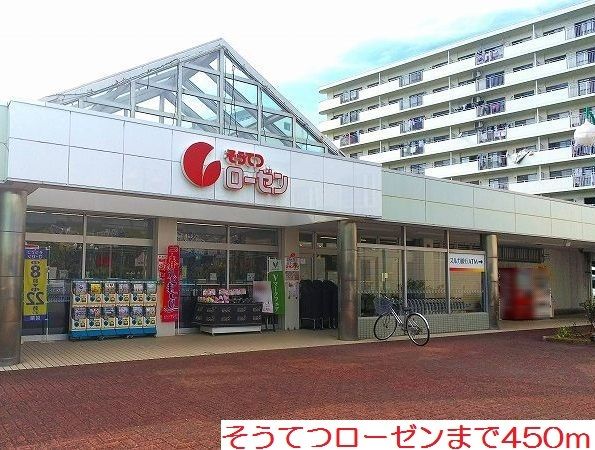 近くのそうてつローゼンまで450m(徒歩6分)