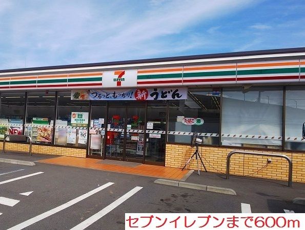 近くのセブンイレブンまで600m(徒歩8分)