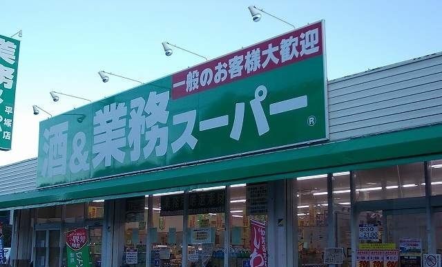 近くの業務スーパーまで350m(徒歩5分)
