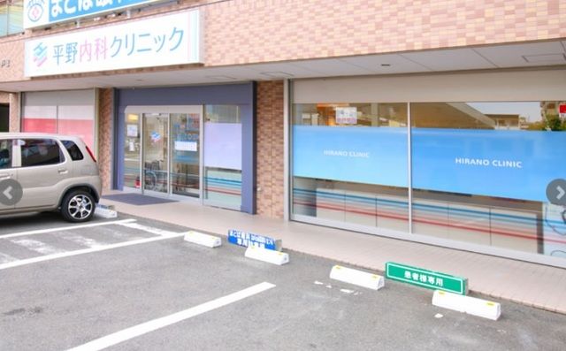 近くの平野内科クリニックまで700m(徒歩9分)