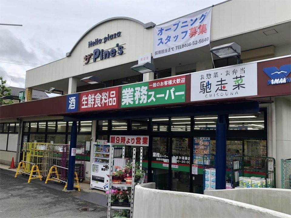 近くの業務スーパー 遠藤店まで578m(徒歩8分)