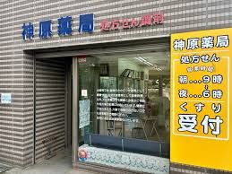 近くの株式会社神原薬局 本町店まで359m(徒歩5分)